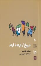 دروغ اراده آزاد