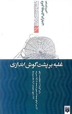 غلبه بر پشت گوش‌اندازی