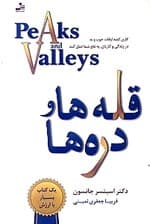 قله‌ها و دره‌ها (کاری کنید اوقات خوب و بد در زندگی و کارتان به نفع شما عمل کند)