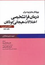 پروتکل یکپارچه برای درمان فراتشخیصی اختلالات هیجانی کودکان (کتاب تمرین)