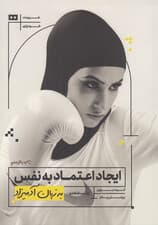 ایجاد اعتماد به نفس به زبان آدمیزاد