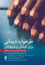 طرحواره‌درمانی برای کودکان و نوجوانان (راهنمای درمانگران)