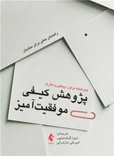 پژوهش کیفی موفقیت‌آمیز (راهنمای عملی برای مبتدیان)