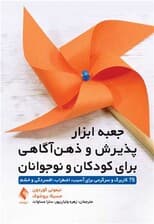 جعبه ابزار پذیرش و ذهن‌آگاهی برای کودکان و نوجوانان (75 کاربرگ و سرگرمی برای آسیب اضطراب افسردگی خشم و) برای استفاده درمانگران مشاوران معلمان و مربیان