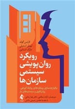 رویکرد روان‌پویشی سیستمی سازمان‌ها (یکپارچه‌سازی رویکردهای روابط گروهی روانکاوی و سیستم‌های باز)