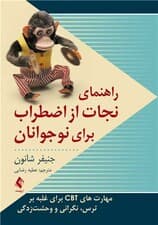 راهنمای نجات از اضطراب برای نوجوانان (مهارت‌های سی بی تی برای غلبه بر ترس نگرانی و وحشت‌زدگی)‌