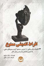 افراط‌اندیشی ممنوع (23 تکنیک برای رهایی از استرس مسدود کردن مسیرهای منفی پاکسازی ذهنتان و تمرکز بر زمان حال)