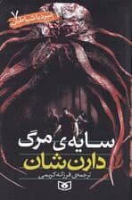 سایه مرگ (نبرد با شیاطین 7)