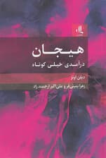 هیجان (درآمدی خیلی کوتاه)