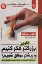 چگونه بزرگ‌تر فکر کنیم و بیشتر موفق شویم (درس‌هایی از الون ماسک ریچارد برانسون تونی رابینز)