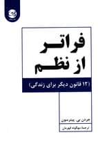 فراتر از نظم (12قانون دیگر برای زندگی)