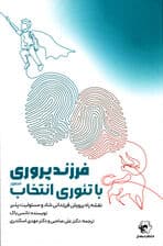 فرزندپروری با تئوری انتخاب (نقشه راه والدین برای پرورش فرزندانی شاد و مسئولیت‌پذیر)