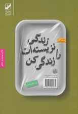 زندگی نزیسته‌ات را زندگی کن