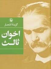 گزینه اشعار (مهدی اخوان ثالث) جیبی