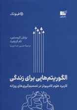 الگوریتم‌هایی برای زندگی