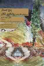 5 جستار درباره نظریه روانکاوی لکان