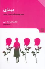  بیداری (مسیر بهبودی 1 زن پس از جدایی)