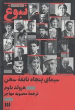 نبوغ (سیمای 50 نابغه سخن)