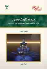 نیمه تاریک وجود (توان خلاقیت استعداد و رویاها)