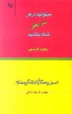 در هر شرایطی می‌توانید شاد باشید