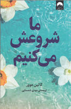 ما شروعش می‌کنیم 