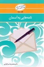 نامه‌هایی به آسمان