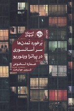 برخورد تمدن‌ها سر آسانسوری در پیاتزا ویتوریو