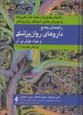 راهنمای جامع داروهای روان‌پزشکی و مواد موثر بر روان