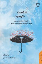 از شکست نترسید