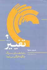 تغییر (رخدادهای بزرگ چگونه فراگیر می‌شود)