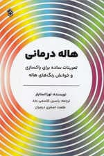 هالهدرمانی (تمرینات ساده برای پاکسازی و خوانش رنگهای هاله)