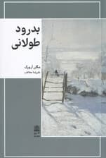 بدرود طولانی