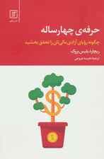 حرفه 4 ساله (چگونه رویای آزادی مالی‌تان را تحقق بخشید)
