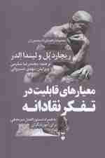 معیارهای قابلیت در تفکر نقادانه (به همراه دستورالعمل نمره‌دهی برای آموزشگران)