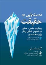 دست‌یابی به حقیقت (رویکردی علمی عملی در خصوص تحلیل رفتار برای متخصصان)