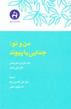 من و تو (جدایی یا پیوند)