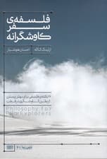 فلسفه سفر کاوشگرانه (16 نکته فلسفی برای بهتر زیستن از بطن کاوشگری در قطب)