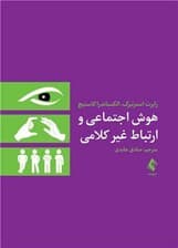 هوش اجتماعی و ارتباط غیر کلامی