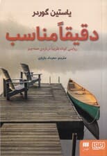 دقیقا مناسب (روایتی کوتاه تقریبا درباره همه‌چیز)