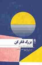 بزرگ فکر کن (غلبه بر موانع به کمک خوش‌بینی)