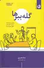 گله ببرها (رهبری شایسته برای کارمندان خلاق باشید)