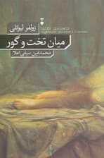 میان تخت و گور