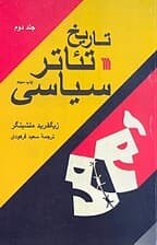 تاریخ تئاتر سیاسی 2 (2 جلدی)