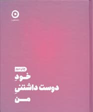 خود دوست‌داشتنی من (ژورنال عشق ورزیدن به خود)