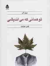 تو همانی که می‌اندیشی