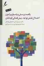 100 پرسش و پاسخ پیرامون اختلال نقص توجه بیش‌فعالی کودکان از دوره پیش‌ دبستان تا دانشگاه