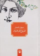 دیوان اشعار فروغ فرخ‌زاد (جیبی)