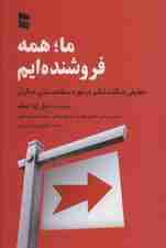 ما همه فروشنده‌ایم (حقایقی شگفت‌انگیز در مورد متقاعد ساختن دیگران)