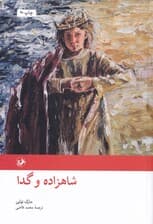 شاهزاده و گدا