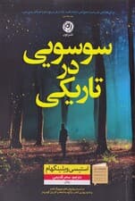 سوسویی در تاریکی